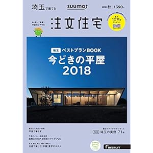 SUUMO注文住宅 埼玉で建てる 2018年秋号 SUUMO注文住宅 埼玉で建てる 2018年秋号