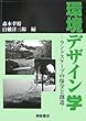 環境デザイン学―ランドスケープの保全と創造