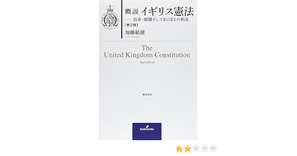 概説イギリス憲法 第2版 由来 展開そしてeu法との相克 加藤 紘捷 本 通販 Amazon