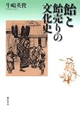飴と飴売りの文化史