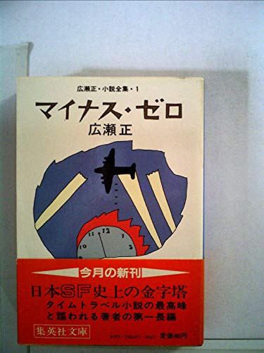 広瀬正:マイナス・ゼロ (1982年) (集英社文庫)