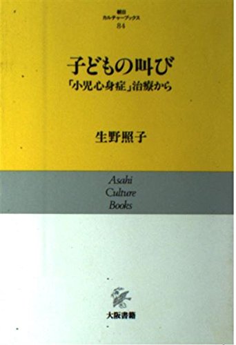 子どもの叫び―「小児心身症」治療から (朝日カルチャーブックス) 子どもの叫び―「小児心身症」治療から (朝日カルチャーブックス)