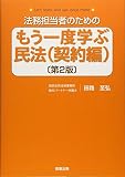 法務担当者のためのもう一度学ぶ民法(契約編)〔第2版〕 法務担当者のためのもう一度学ぶ民法(契約編)〔第2版〕