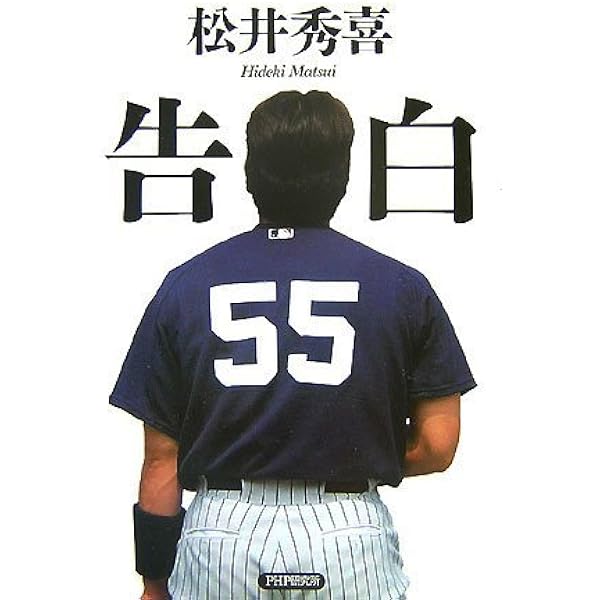 松井秀喜: メジャーにかがやく55番 (シリーズ・素顔の勇者たち) | 四竈