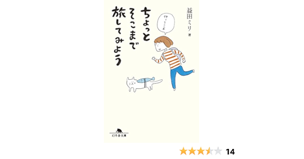 ちょっとそこまで旅してみよう 幻冬舎文庫 益田 ミリ 本 通販 Amazon
