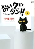 おいクロタン!! / 伊藤 理佐 のシリーズ情報を見る