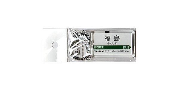 Amazon 福島 ふくしま 東北新幹線jr東日本駅名キーホルダー 鉄道グッズ 鉄道雑貨 おもちゃ おもちゃ