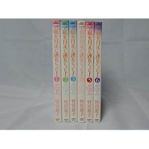 私を月まで連れてって! 完全版 全6巻セット (JETS COMICS ) [コミックセット]