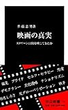 映画の真実: スクリーンは何を映してきたか (中公新書 1616)