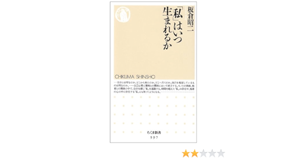 私 はいつ生まれるか ちくま新書 板倉 昭二 本 通販 Amazon