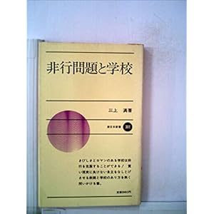 非行問題と学校 (1982年) (新日本新書) 非行問題と学校 (1982年) (新日本新書)