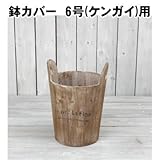 鉢カバー 6号(ケンガイ)用 MSA-194-6 おしゃれなウッドの鉢カバー