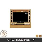 テレビ台 タイム 180MTVボード 天然木 ミドルボード 幅180cm