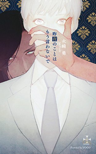 昨夜のことはもう言わ