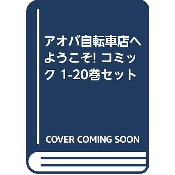 並木橋通りアオバ自転車店シリーズ 初版全巻セット(保存用) いこうよ！11巻最新 Amazon.co.jp: 並木橋通りアオバ自転車店 (1) (ヤングキング