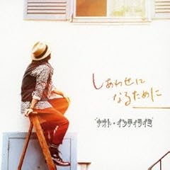 �����킹�ɂȂ邽�߂� / �i�I�g�E�C���e�B���C�~