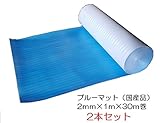 酒井化学工業 ブルーマット 【2本セット】 2ｍｍ×1ｍ×30ｍ エサノンブルーマット