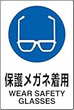 JIS規格安全標識 ステッカー(大) 保護メガネ着用 802-612 450×300