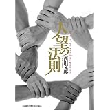 人望の法則