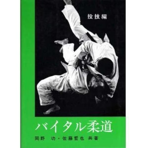 バイタル柔道 投技編 新装普及版 | 岡野 功, 佐藤 哲也 |本