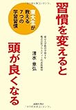 習慣を変えると頭が良くなる―東大生が教える7つの学習習慣―