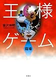 王様ゲーム臨場