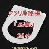 アクリル銘版 スイッチ径22φ用 刻印「正転」 丸型スイッチ・昭光スイッチ汎用ネームプレート NN