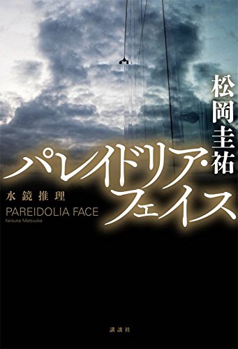 パレイドリア・フェイス 水鏡推理