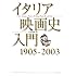 ジャン・ピエロ・ブルネッタ「イタリア映画史入門 1905‐2003」