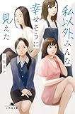 私以外、みんな幸せそうに見えた (幻冬舎文庫)