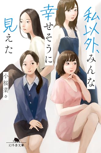 小桜菜々:私以外、みんな幸せそうに見えた (幻冬舎文庫)
