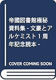 帝國図書館極秘資料集 -文豪とアルケミスト1周年記念読本-