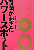 奇蹟が起きたパワースポット
