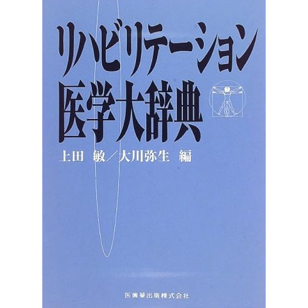 リハビリテーション医学　他　教科書 内部障害のリハビリテーション医学・医療テキスト | 書籍詳細