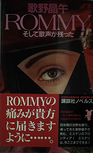 ROMMY―そして歌声が残った (講談社ノベルス)