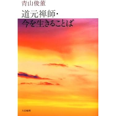 Amazon.co.jp 売れ筋ランキング: 道元 の中で最も人気のある商品です