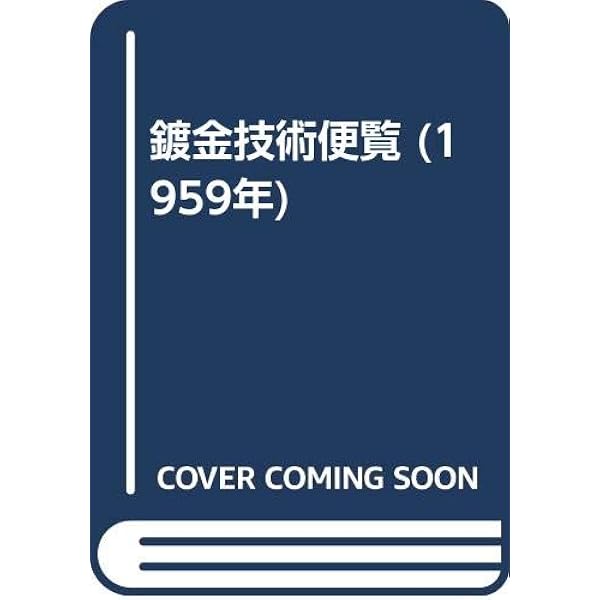 めっき技術ガイド　非売品 めっき技術ガイド 非売品 2025年最新】Yahoo!オークション