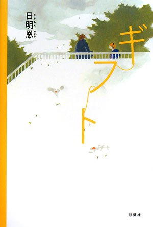 日明恩:ギフト