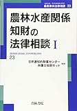 農林水産関係知財の法律相談〈1〉 (最新青林法律相談) by Tetsu Okamoto