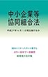 中小企業等協同組合法平成29年度版（平成29年4月1日） カラー法令シリーズ