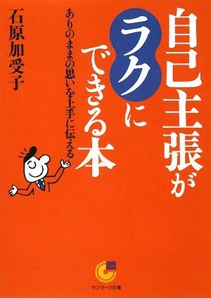 楽天 無料電子書籍 自己主張がラクにできる本―ありのままの思いを上手に伝える (サンマー バイ