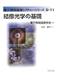 結像光学の基礎 (電子情報通信レクチャーシリーズ D- 11)