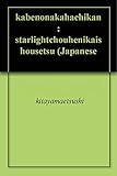 壁の中　８（完）: ――スターライト長編異界小説――