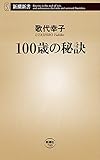 100歳の秘訣（新潮新書）
