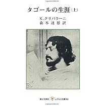 タゴールの生涯（上） | クリシュナ・クリパラーニ, 森本達雄 |本