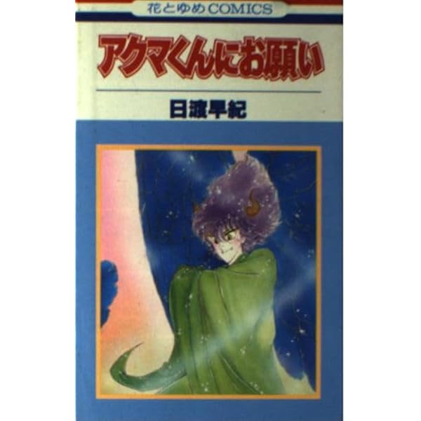 Amazon.co.jp: アクマくんブラック・ミニオン (花とゆめCOMICS) : 日渡