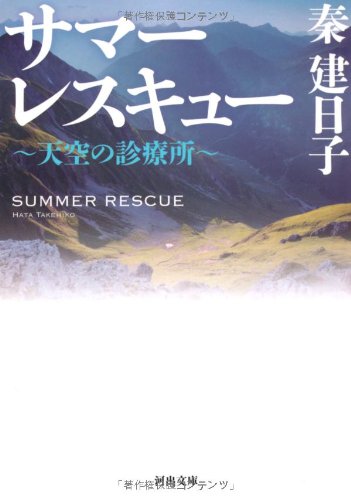秦建日子:サマーレスキュー ~天空の診療所~ (河出文庫)