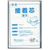 cosmo コスモ 高級接着芯 【薄手】100㎝×2M