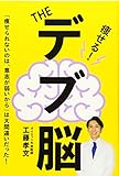 THE デブ脳