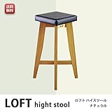 ロフト ハイスツール (スクエア)　LOFT スツール チェア　 (ナチュラル)
